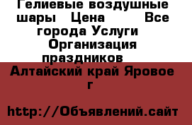 Гелиевые воздушные шары › Цена ­ 45 - Все города Услуги » Организация праздников   . Алтайский край,Яровое г.